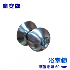 廣安牌喇叭鎖C9610 (無鎖匙) 鎖心60mm 浴室鎖 廁所用 不銹鋼磨砂白鐵色 木門 塑鋼門
